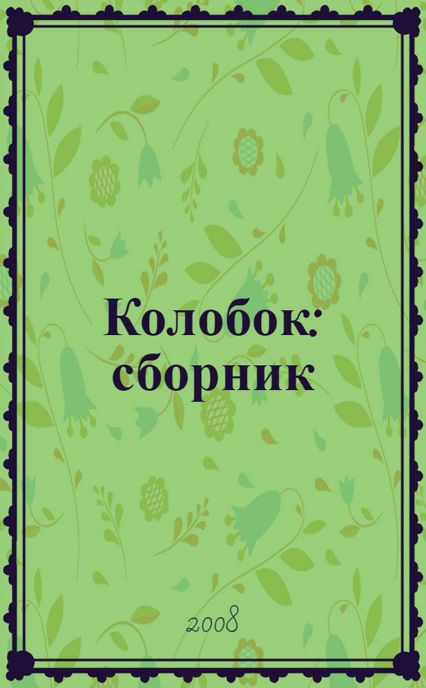 Колобок : сборник