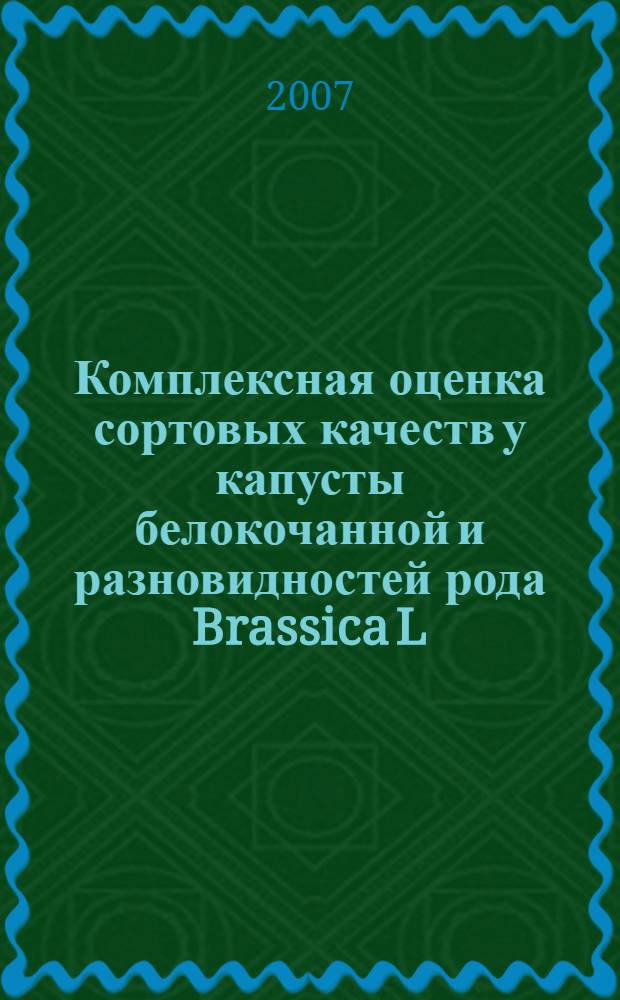 Комплексная оценка сортовых качеств у капусты белокочанной и разновидностей рода Brassica L. : автореф. дис. на соиск. учен. степ. канд. с.-х. наук : специальность 06.01.05 <Селекция и семеноводство> : специальность 06.01.06 <Овощеводство>