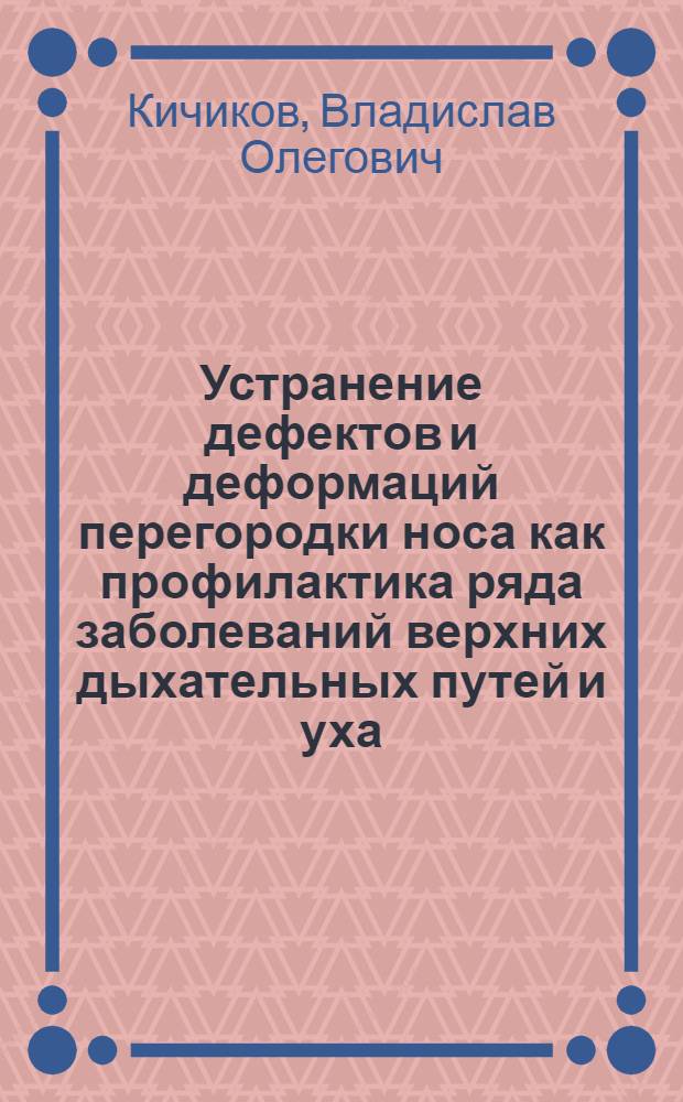 Устранение дефектов и деформаций перегородки носа как профилактика ряда заболеваний верхних дыхательных путей и уха : автореф. дис. на соиск. учен. степ. канд. мед. наук : специальность 14.00.04 <Болезни уха, горла и носа>