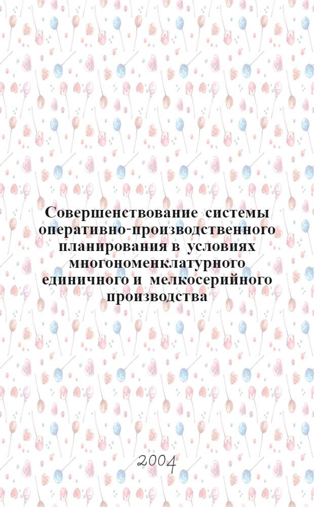 Совершенствование системы оперативно-производственного планирования в условиях многономенклатурного единичного и мелкосерийного производства : автореферат диссертации на соискание ученой степени к.э.н. : специальность 08.00.05