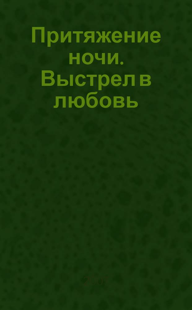 Притяжение ночи. Выстрел в любовь : роман