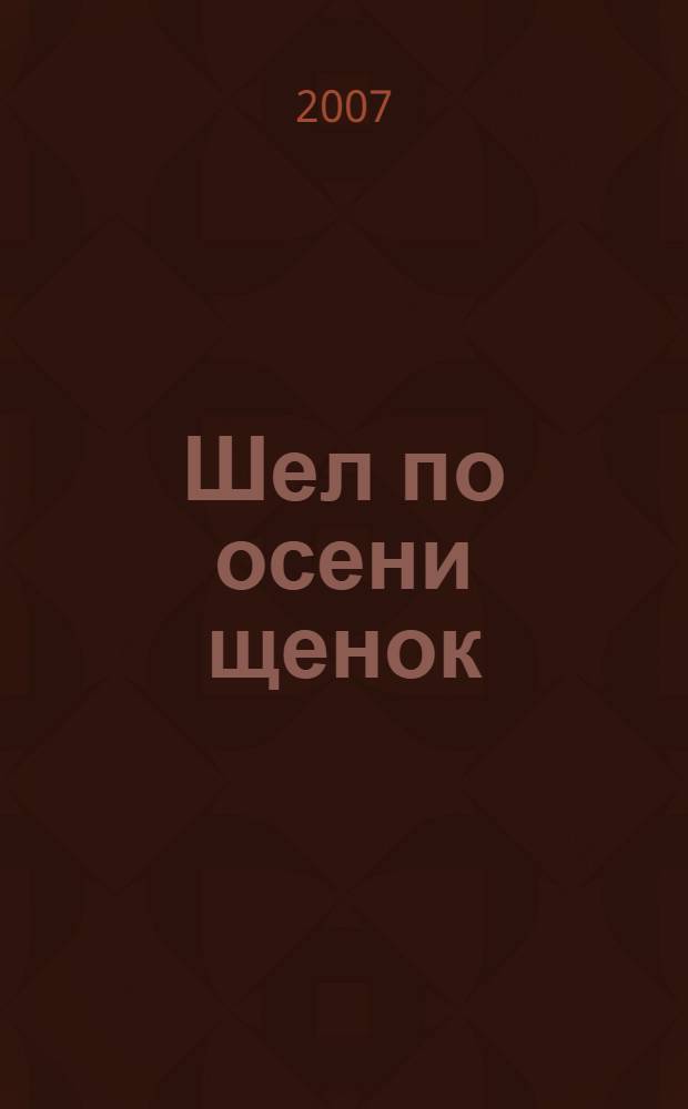 Шел по осени щенок : повести