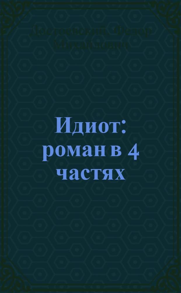 Идиот : роман в 4 частях : текст адаптирован в соответствии с лексическим минимумом второго сертификационного уровня - В2