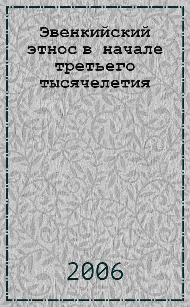 Эвенкийский этнос в начале третьего тысячелетия : сборник научных трудов