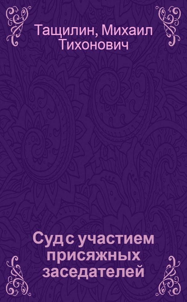 Суд с участием присяжных заседателей : рекомендации для председательствующего судьи