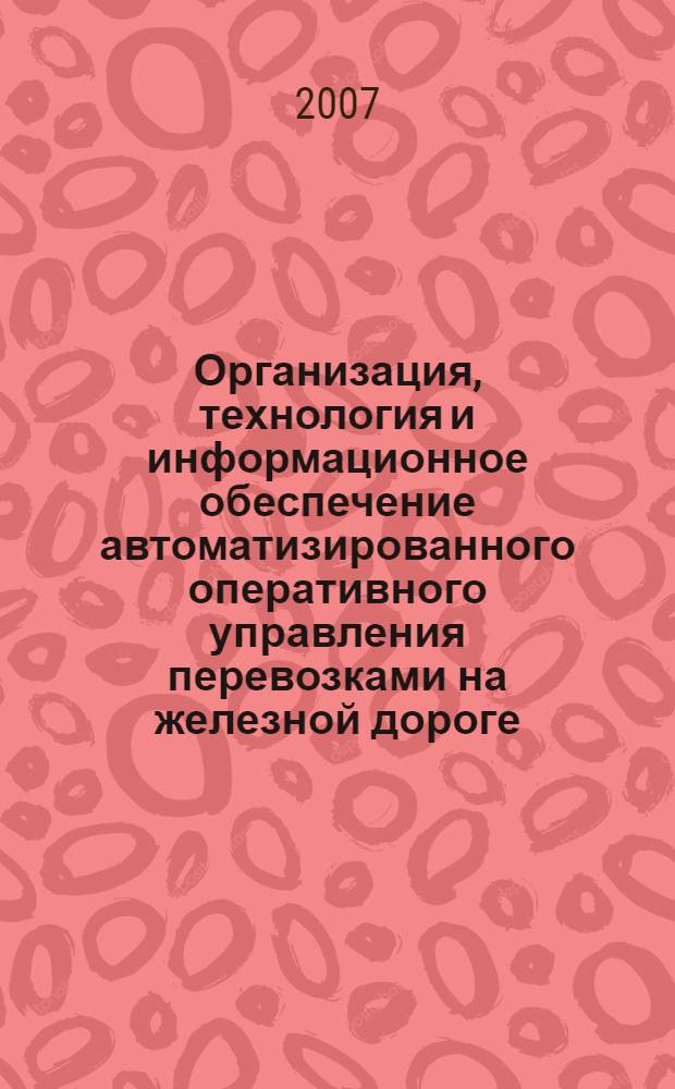 Организация, технология и информационное обеспечение автоматизированного оперативного управления перевозками на железной дороге. Ч. 2 : Организация и технология функционирования центра управления местной работой отделения дороги