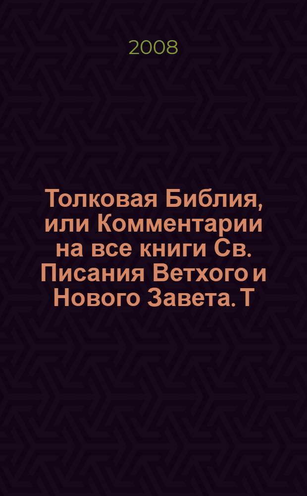 Толковая Библия, или Комментарии на все книги Св. Писания Ветхого и Нового Завета. Т. 1