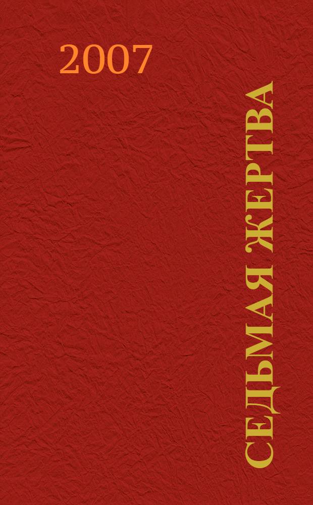 Седьмая жертва : роман : в 2 т.