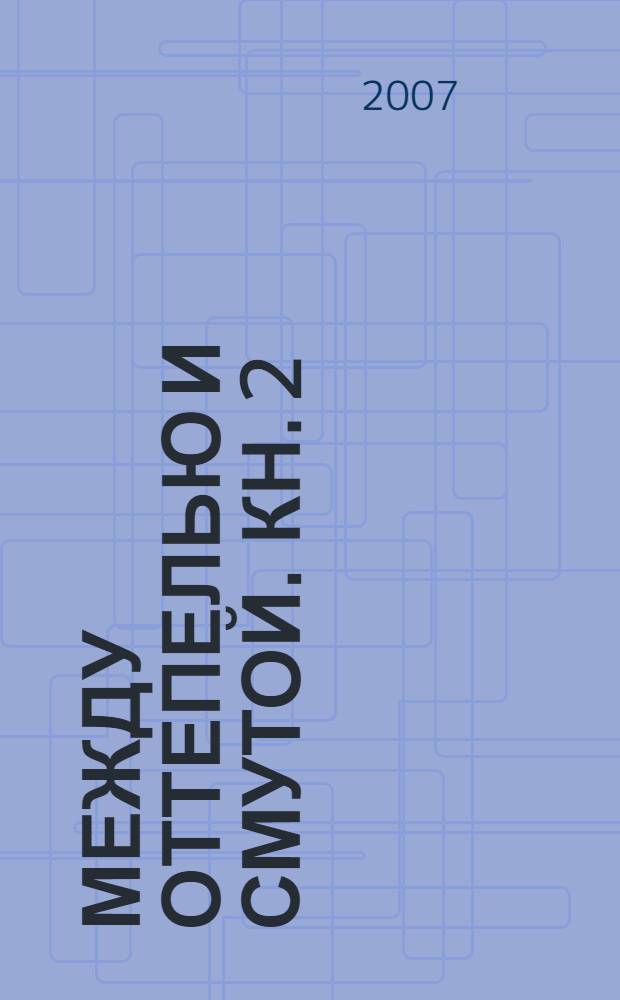 Между оттепелью и смутой. Кн. 2