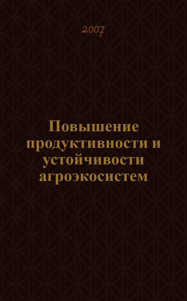 Повышение продуктивности и устойчивости агроэкосистем