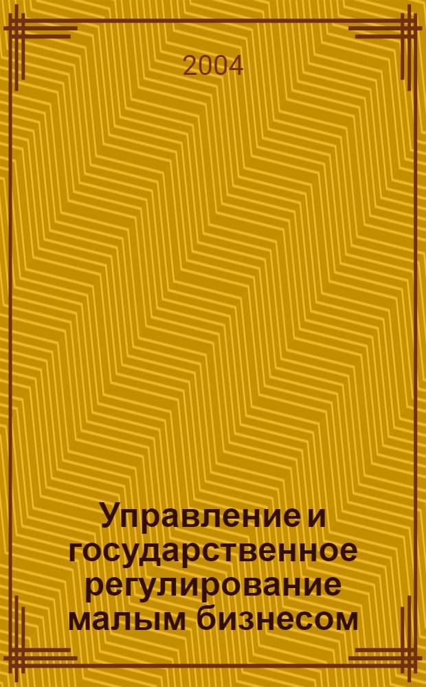 Управление и государственное регулирование малым бизнесом (на материалах Московской области) : автореферат диссертации на соискание ученой степени к.э.н. : специальность 08.00.05