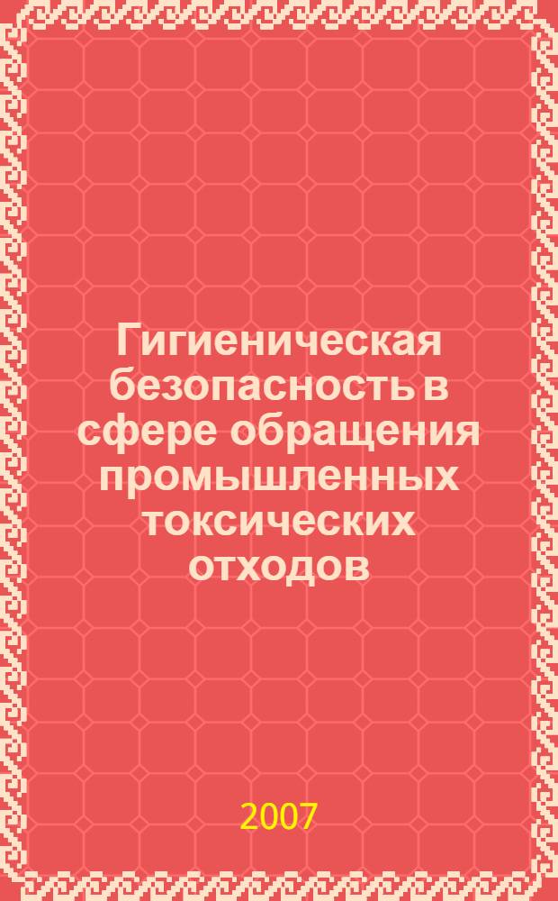 Гигиеническая безопасность в сфере обращения промышленных токсических отходов (на примере Воронежской области)