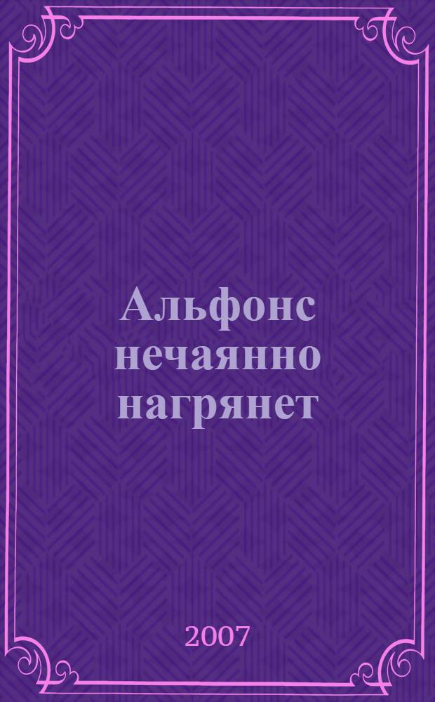 Альфонс нечаянно нагрянет : роман
