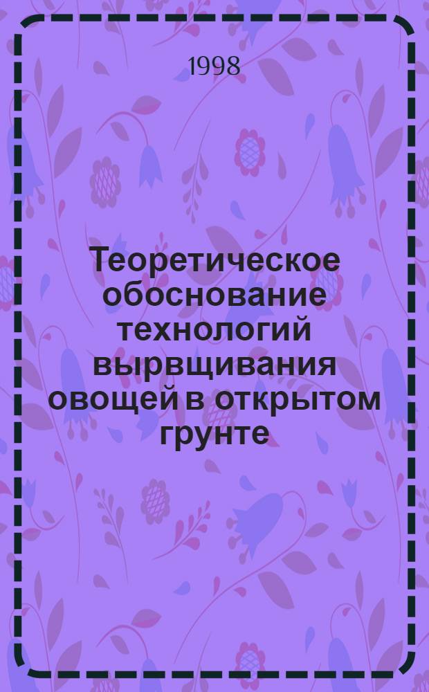 Теоретическое обоснование технологий вырвщивания овощей в открытом грунте : автореферат диссертации на соискание ученой степени д.с.-х.н. : специальность 06.01.06; специальность 06.01.01