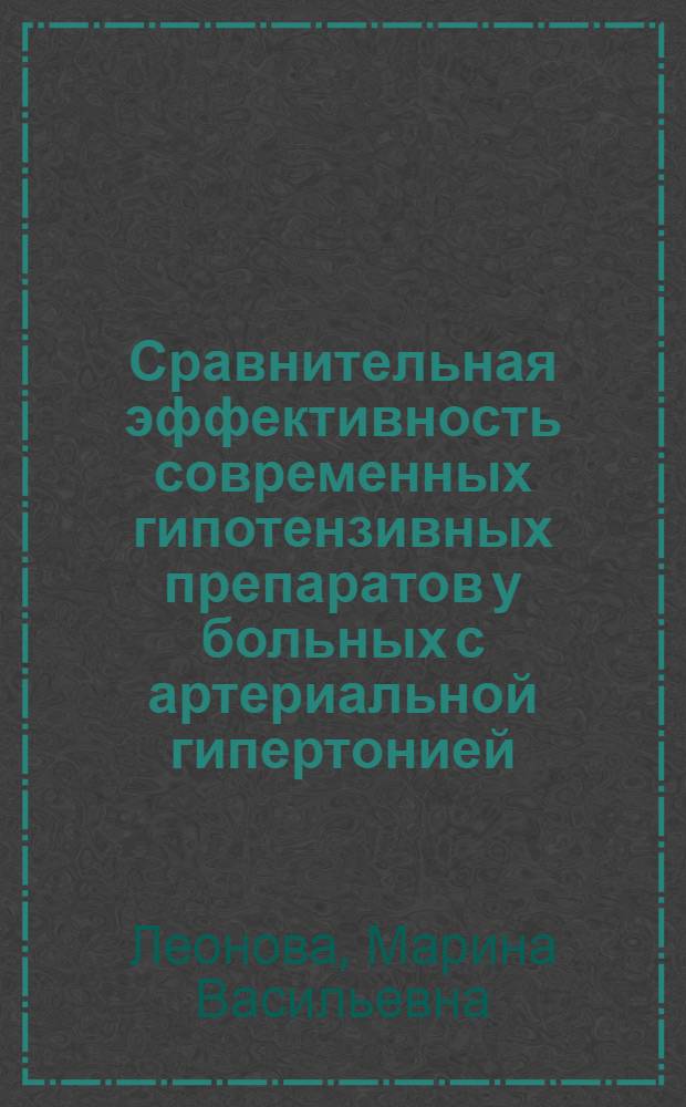 Сравнительная эффективность современных гипотензивных препаратов у больных с артериальной гипертонией : автореферат диссертации на соискание ученой степени д.м.н. : специальность 14.00.42