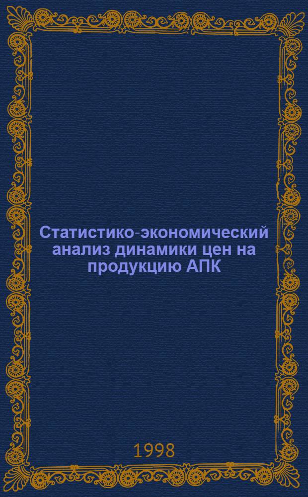 Статистико-экономический анализ динамики цен на продукцию АПК : автореферат диссертации на соискание ученой степени к.э.н. : специальность 08.00.11