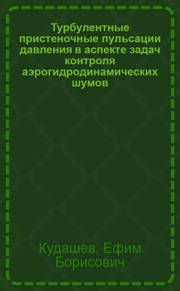 Турбулентные пристеночные пульсации давления в аспекте задач контроля аэрогидродинамических шумов