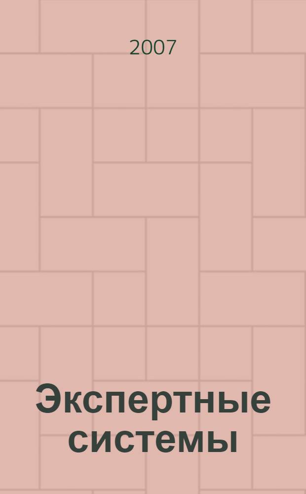 Экспертные системы : базы знаний, инженерия знаний : учебное пособие