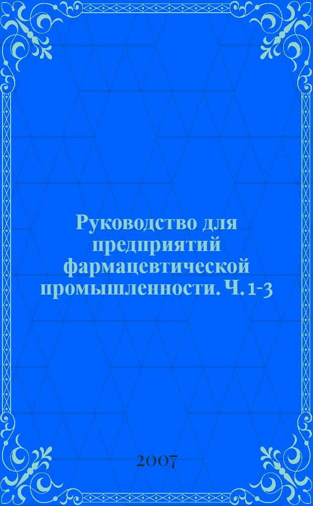 Руководство для предприятий фармацевтической промышленности. Ч. 1-3