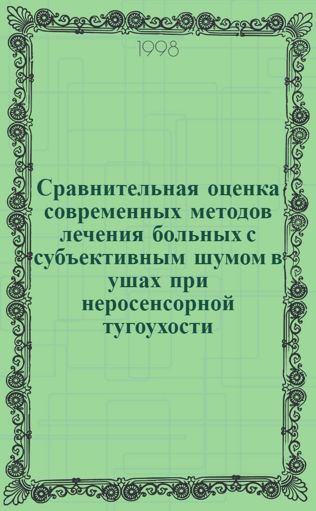 Сравнительная оценка современных методов лечения больных с субъективным шумом в ушах при неросенсорной тугоухости : автореферат диссертации на соискание ученой степени к.м.н. : специальность 14.00.04