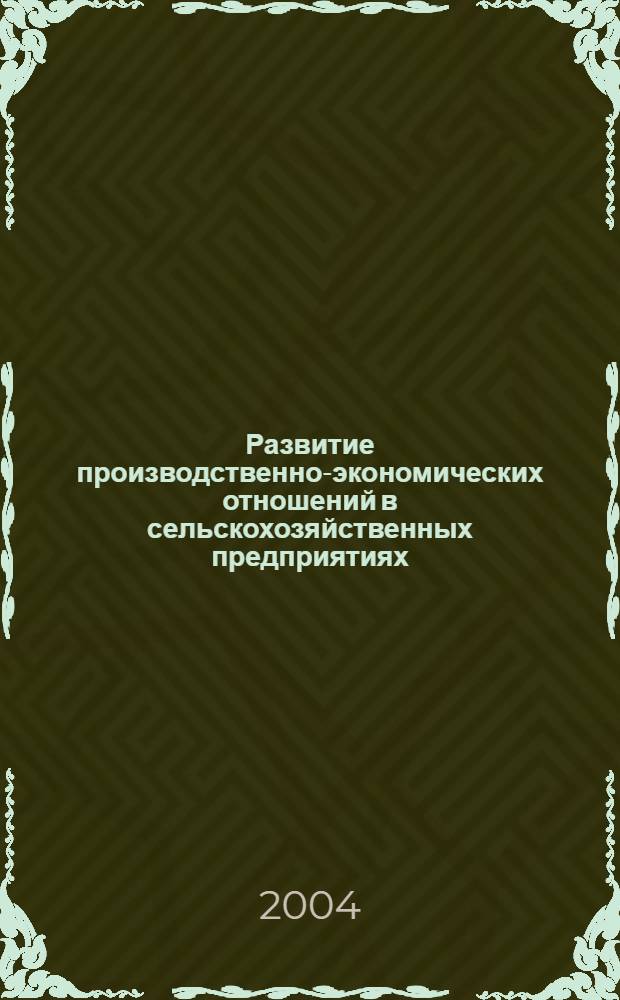 Развитие производственно-экономических отношений в сельскохозяйственных предприятиях (в условиях Белгородской области) : автореферат диссертации на соискание ученой степени к.э.н. : специальность 08.00.05