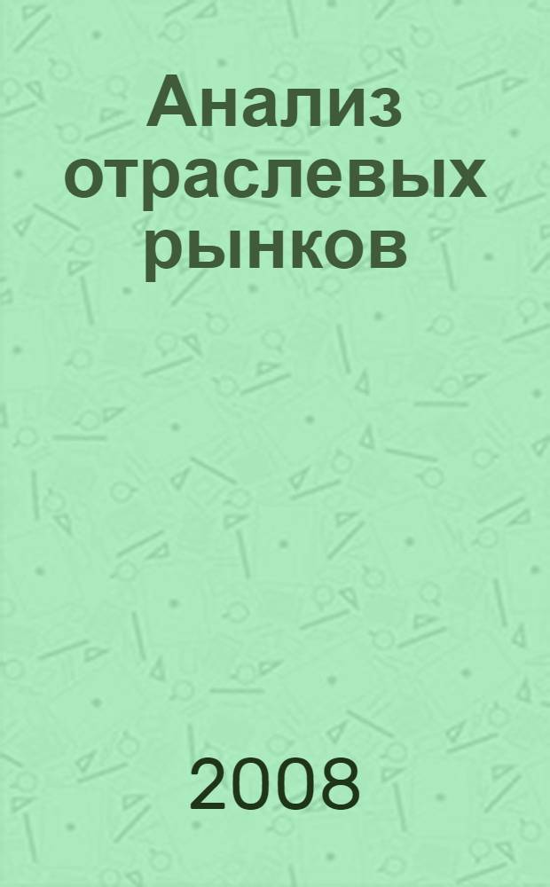 Анализ отраслевых рынков : учебник : для студентов, аспирантов и преподавателей экономических факультетов