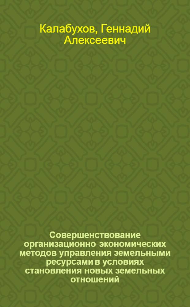 Совершенствование организационно-экономических методов управления земельными ресурсами в условиях становления новых земельных отношений (на примере Воронежской области) : автореферат диссертации на соискание ученой степени к.э.н. : специальность 08.00.05