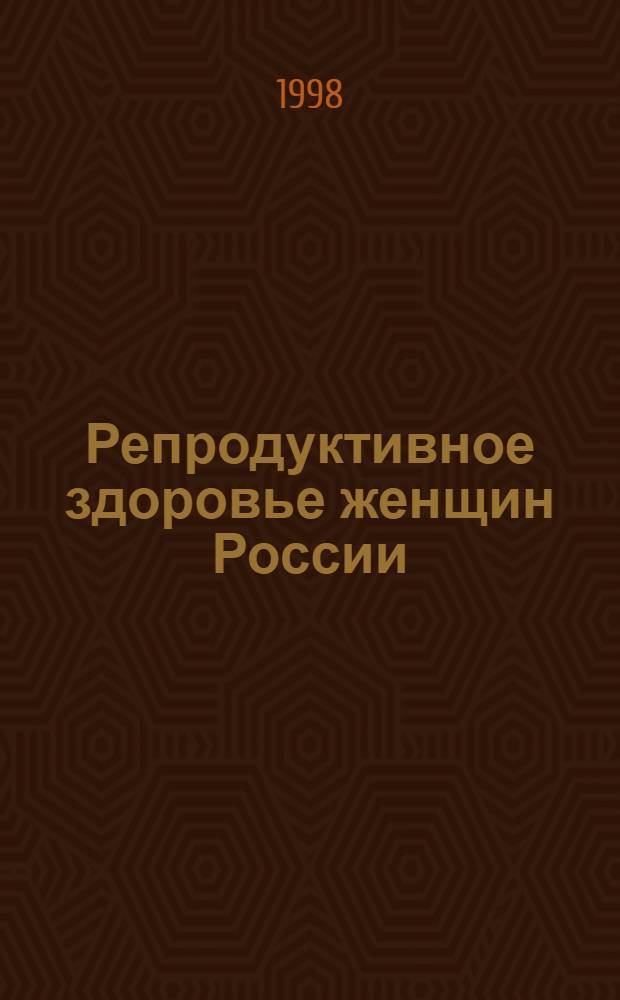 Репродуктивное здоровье женщин России: состояние, тенденции и система мер по его улучшению : автореферат диссертации на соискание ученой степени д.м.н. : специальность 14.00.33