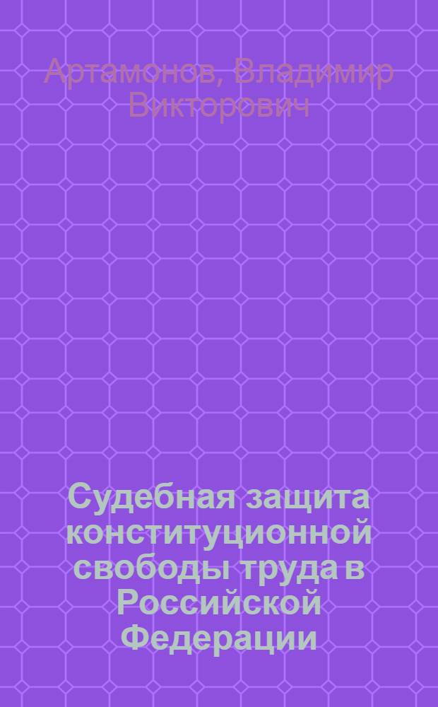Судебная защита конституционной свободы труда в Российской Федерации