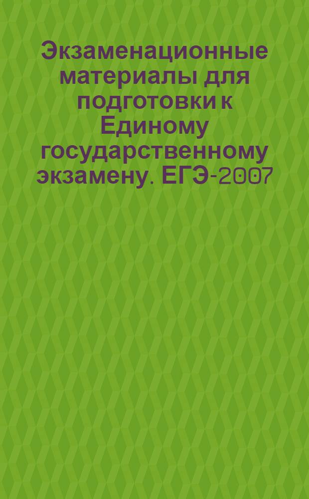 Экзаменационные материалы для подготовки к Единому государственному экзамену. ЕГЭ-2007. Математика