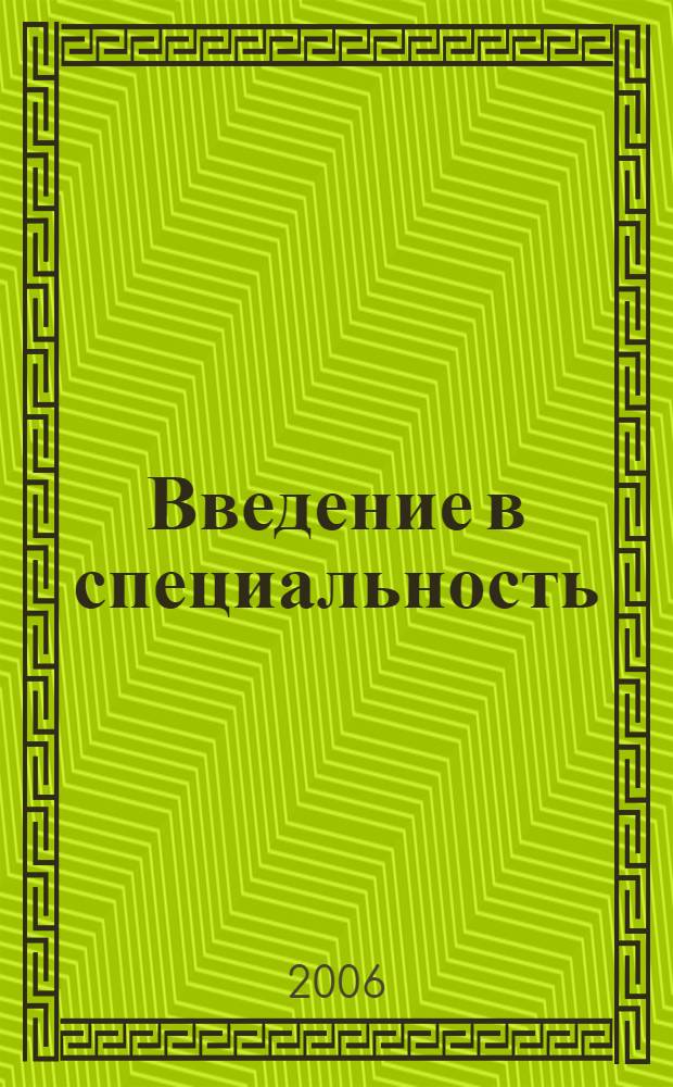 Введение в специальность : учебное пособие для специальности "Экономика и управление на предприятии (связь)"