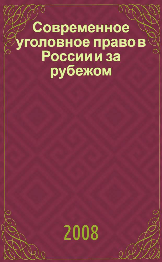 Современное уголовное право в России и за рубежом: некоторые проблемы ответственности : сборник статей