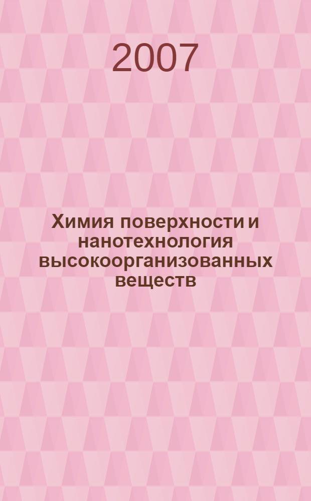 Химия поверхности и нанотехнология высокоорганизованных веществ : сборник научных трудов : посвящается 40-летию со дня основаниея кафедры химии твердых веществ