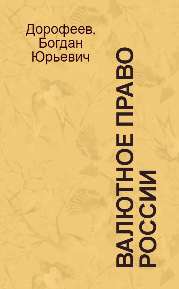 Валютное право России : учебник : для вузов