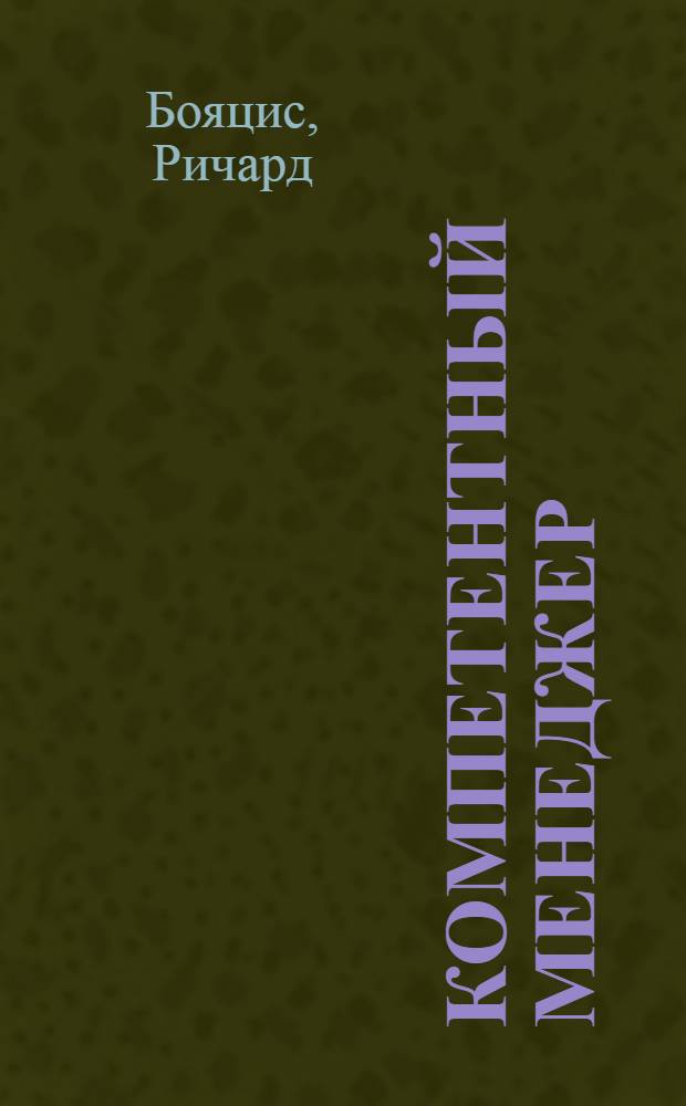 Компетентный менеджер : модель эффективной работы : перевод с английского