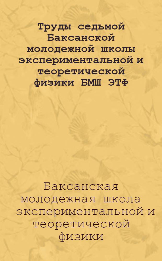 Труды седьмой Баксанской молодежной школы экспериментальной и теоретической физики БМШ ЭТФ - 2006, Приэльбрусье, Кабардино-Балкария, 22-27 октября 2006 г.