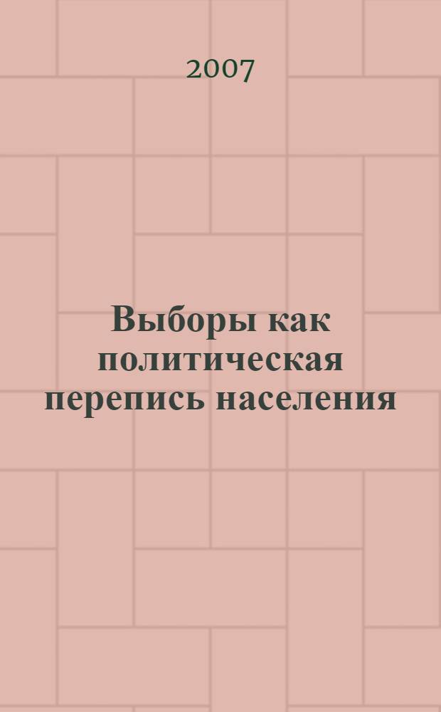 Выборы как политическая перепись населения (кто не выбирает в современной России)