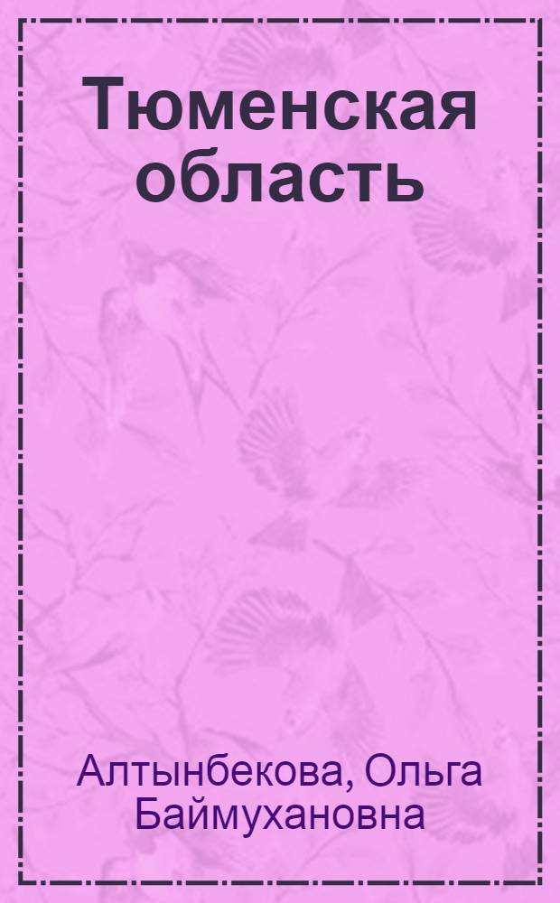 Тюменская область: этноязыковое строительство в полиэтничном регионе : коллективная монография
