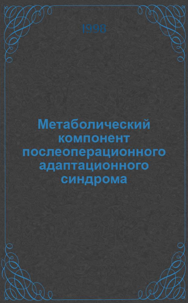 Метаболический компонент послеоперационного адаптационного синдрома : автореферат диссертации на соискание ученой степени к.м.н. : специальность 14.00.27