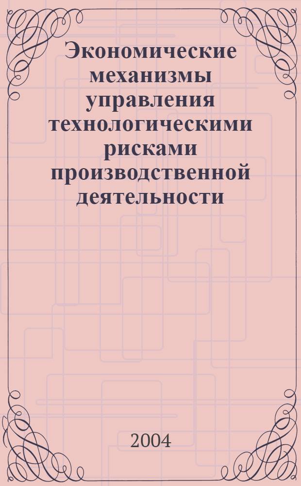 Экономические механизмы управления технологическими рисками производственной деятельности : автореферат диссертации на соискание ученой степени к.э.н. : специальность 08.00.13