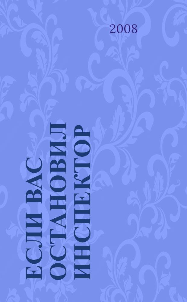 Если вас остановил инспектор : ваши права - 2008