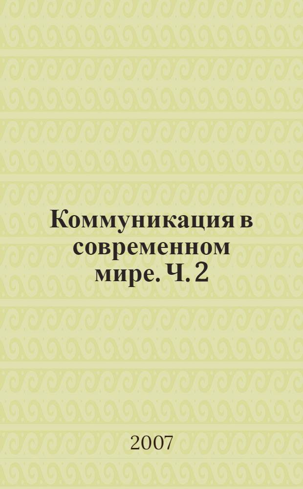 Коммуникация в современном мире. Ч. 2