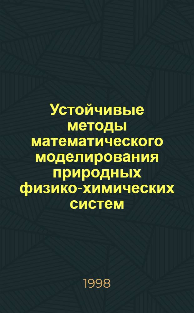Устойчивые методы математического моделирования природных физико-химических систем : автореферат диссертации на соискание ученой степени д.х.н. : специальность 04.00.02