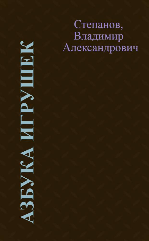 Азбука игрушек : стихи : для чтения взрослыми детям