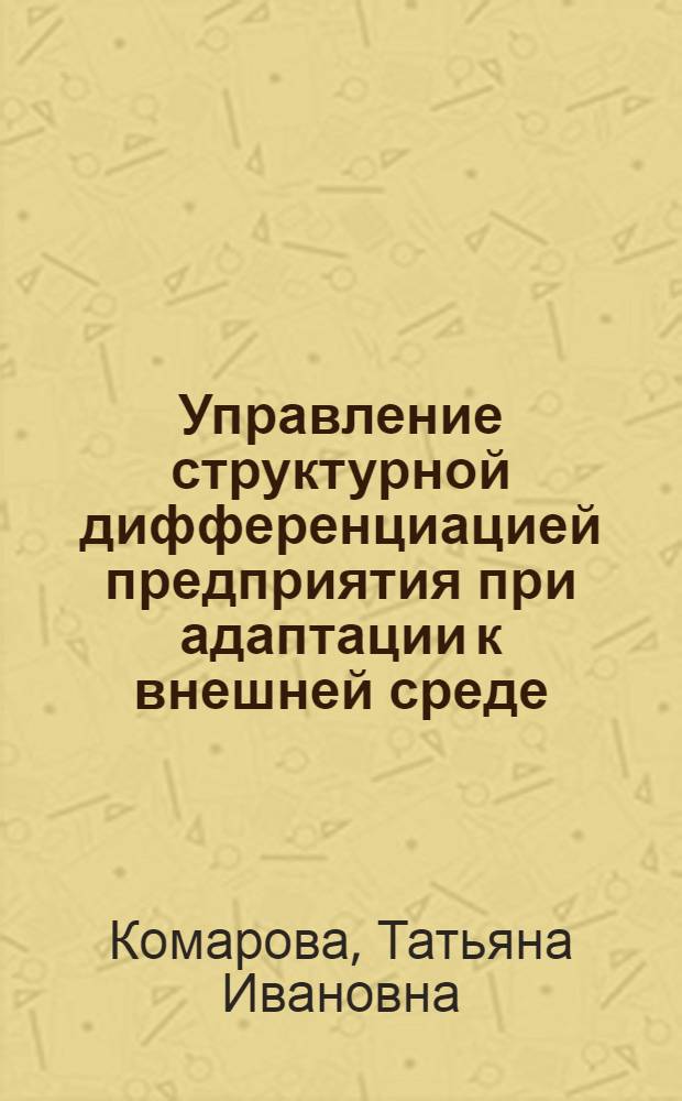 Управление структурной дифференциацией предприятия при адаптации к внешней среде : автореферат диссертации на соискание ученой степени к.э.н. : специальность 08.00.05