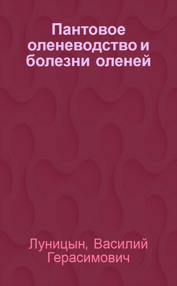 Пантовое оленеводство и болезни оленей : учебное пособие для студентов вузов, обучающихся по специальности 310800 "Ветеринария" и 110400 "Зоотехния"