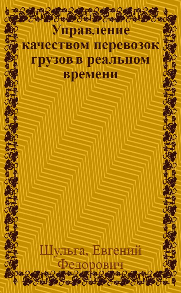 Управление качеством перевозок грузов в реальном времени : учебное пособие