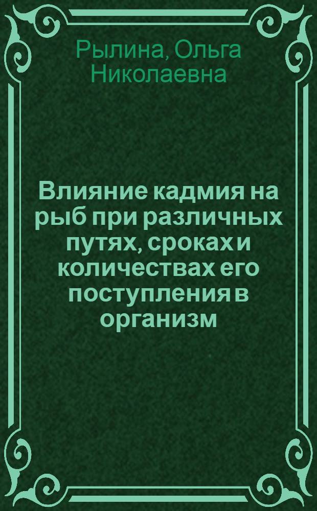 Влияние кадмия на рыб при различных путях, сроках и количествах его поступления в организм : автореферат диссертации на соискание ученой степени к.б.н. : специальность 03.00.10