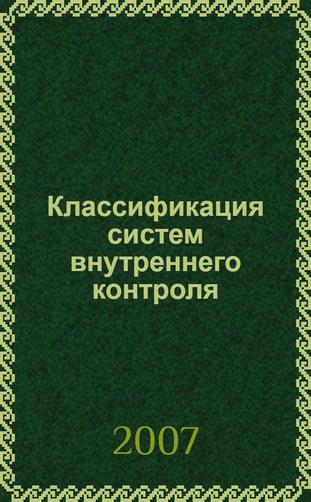 Классификация систем внутреннего контроля