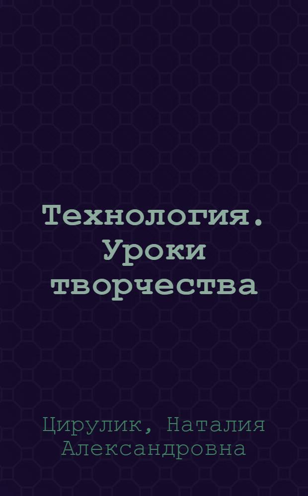 Технология. Уроки творчества : учебник для 2 класса